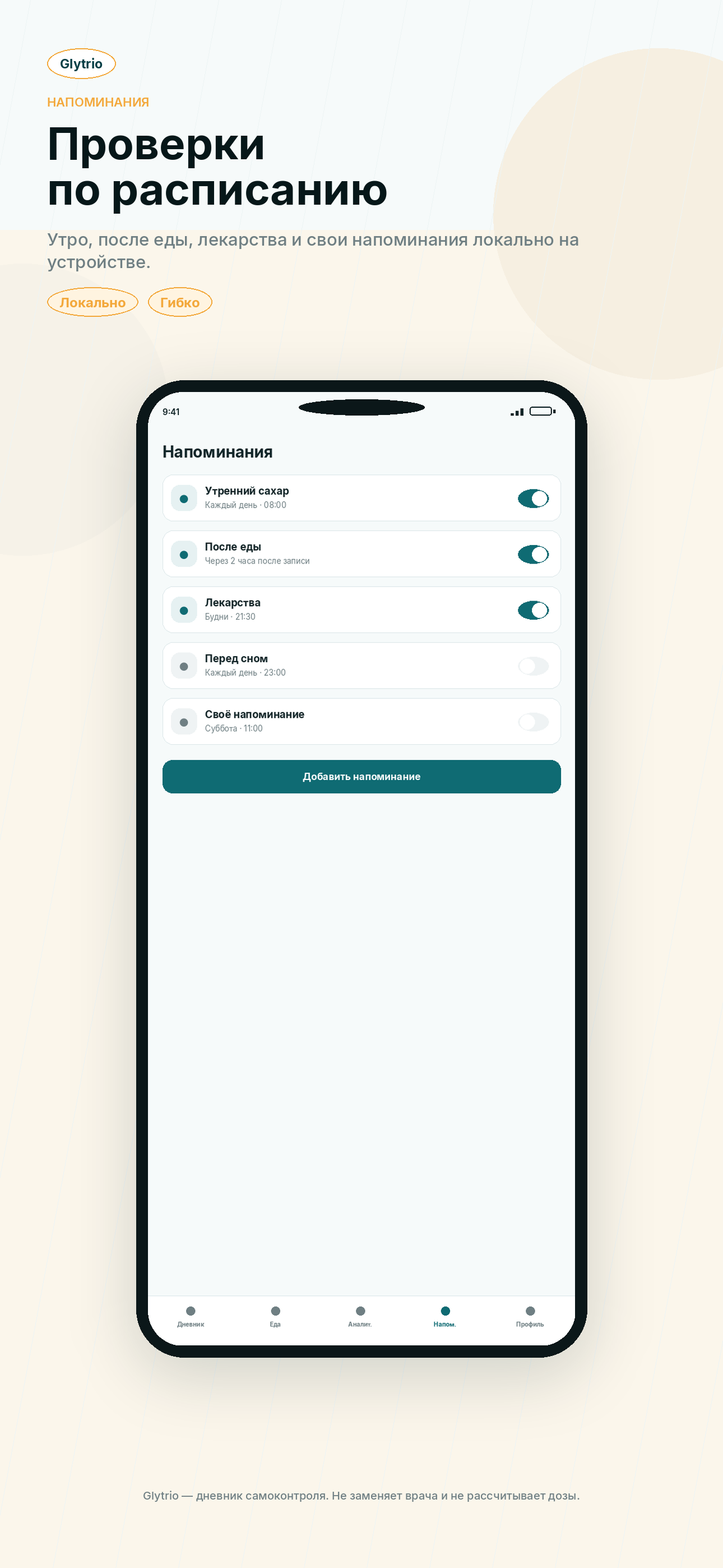 Напоминания Glytrio